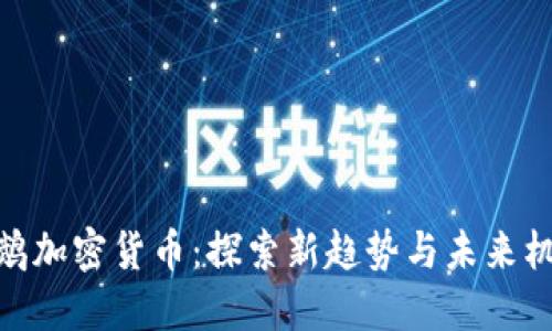 鹦鹉加密货币：探索新趋势与未来机遇