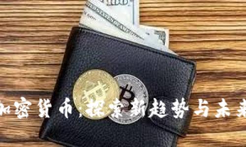 鹦鹉加密货币：探索新趋势与未来机遇