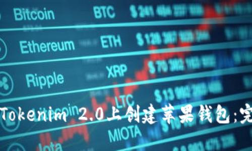 如何在Tokenim 2.0上创建苹果钱包：完整指南