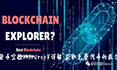 加密货币空投(Airdrop)详解:获取免费代币的最佳方式