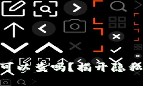 # 及关键词


tokenim警察可以查吗？揭开隐私与法律的真相