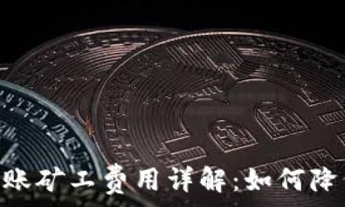   
Tokenim转账矿工费用详解：如何降低转账成本
