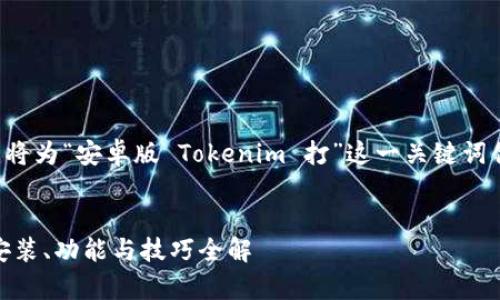 为了帮助您构建一个接近且的内容，我将为“安卓版 Tokenim 打”这一关键词创建一个、相关关键词以及内容的大纲。

  
如何在安卓版中成功使用Tokenim: 安装、功能与技巧全解