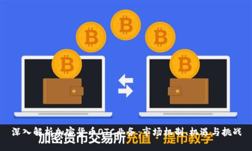 深入解析加密货币OTC业务：市场机制、机遇与挑战
