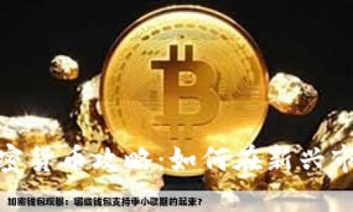 : 普拉茨堡加密货币攻略：如何在新兴市场中稳步获利