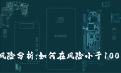 加密货币投资风险分析：如何在风险小于100的情