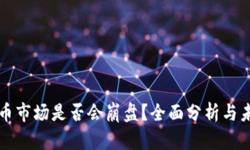 加密货币市场是否会崩盘？全面分析与未来展望