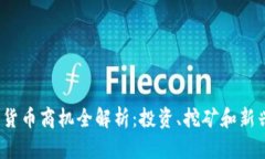 2023年加密货币商机全解析：投资、挖矿和新兴项