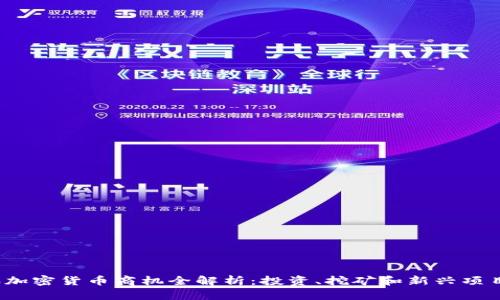2023年加密货币商机全解析：投资、挖矿和新兴项目的未来
