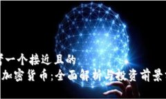 思考一个接近且的  QOS加密货币：全面解析与投资