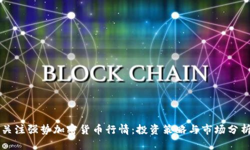 关注强势加密货币行情：投资策略与市场分析