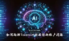 如何处理TokenIM被冻结的账户问题