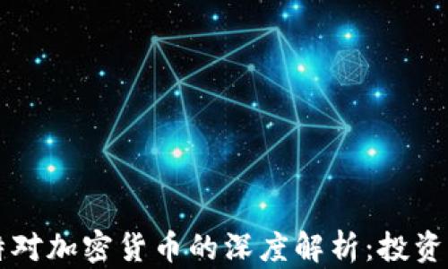 
巴菲特对加密货币的深度解析：投资者必读
