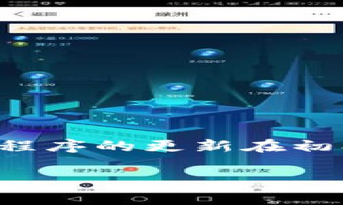 在目前的情况下，Tokenim 2.0 版本的中文支持可能有限。许多技术和应用程序的更新在初期往往集中在主要市场的语言，比如英语。因此，中文支持的推出通常会滞后。

### Tokenim 2.0：全面解析与中文支持现状