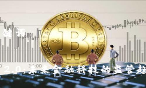 ## 和关键词


Tokenim 2.0：未来金融科技的监管趋势与挑战