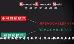 全面解析加密货币专利申请：流程、挑战与未来