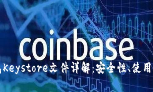 以太坊官方钱包Keystore文件详解：安全性、使用指南与常见问题
