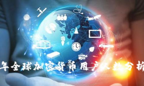  2023年全球加密货币用户人数分析及趋势