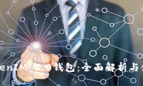 华为TokenIM 2.0钱包：全面解析与使用指南