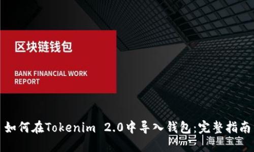 如何在Tokenim 2.0中导入钱包：完整指南
