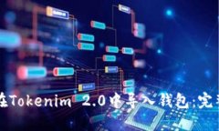 如何在Tokenim 2.0中导入钱包：完整指南