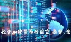 全球热衷投资加密货币的国家：趋势、优势与挑