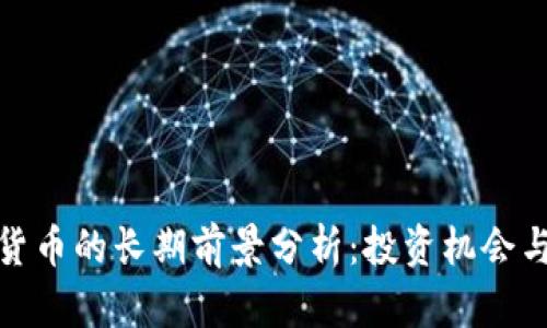 加密货币的长期前景分析：投资机会与挑战