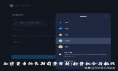 加密货币的长期前景分析：投资机会与挑战