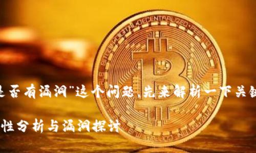 关于“tokenim是否有漏洞”这个问题，先来解析一下关键词及相关内容。

Tokenim的安全性分析与漏洞探讨
