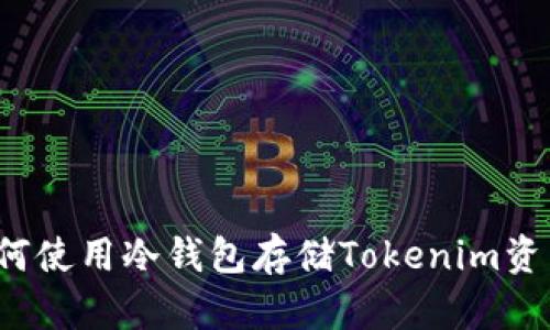 如何使用冷钱包存储Tokenim资产？