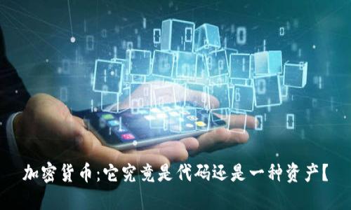 加密货币：它究竟是代码还是一种资产？