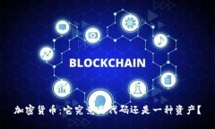 加密货币：它究竟是代码还是一种资产？
