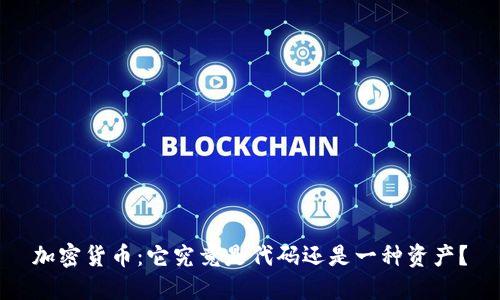 加密货币：它究竟是代码还是一种资产？