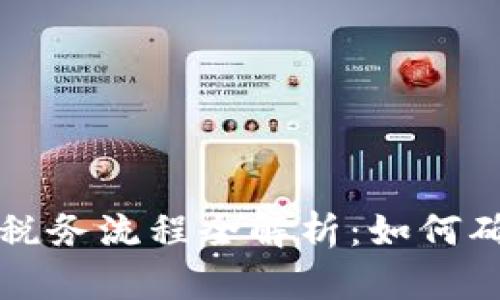 美国加密货币税务流程全解析：如何确保合规和节税