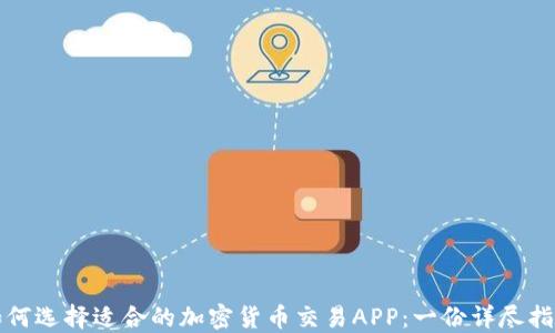 
如何选择适合的加密货币交易APP：一份详尽指南