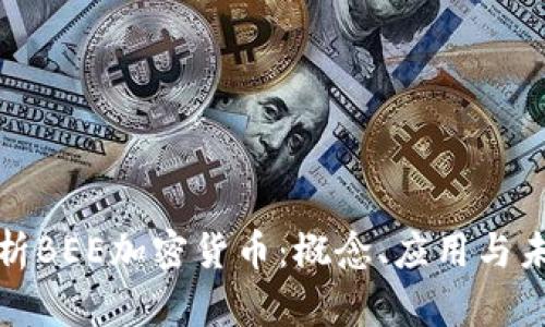 全面解析BEE加密货币：概念、应用与未来发展