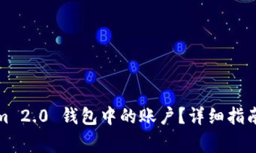 如何删除Tokenim 2.0 钱包中的账户？详细指南与常见问题解答