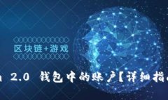 如何删除Tokenim 2.0 钱包中的账户？详细指南与常