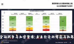 金融战争与加密货币：未来经济的博弈与机遇