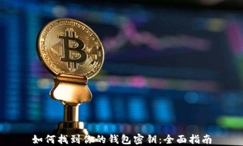 
如何找到你的钱包密钥：全面指南