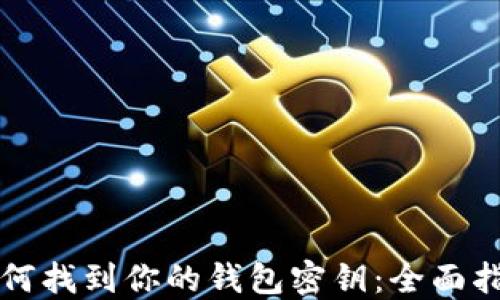 
如何找到你的钱包密钥：全面指南