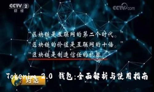 Tokenim 2.0 钱包：全面解析与使用指南