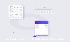 如何在Tokenim中删除记录：详细指南