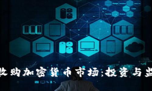 思考和关键词


德国如何成功收购加密货币市场：投资与监管的双重策略