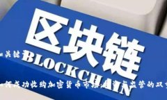 思考和关键词德国如何成功收购加密货币市场：
