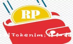 如何将币安币提币到Tokenim：详细指南与常见问题