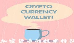 深入理解加密货币的技术特征及其应用