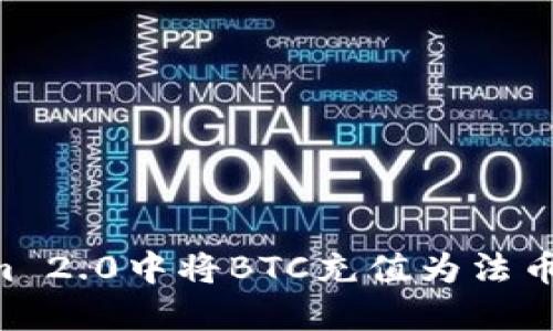 如何在Tokenim 2.0中将BTC充值为法币：完整操作指南