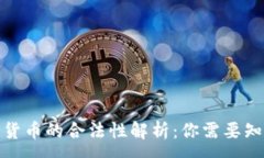 :加密数字货币的合法性解析：你需要知道的一切