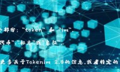 Tokenim 2.0 读作 /ˈtoʊkənɪm/，可以分解成两个部分